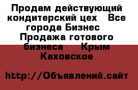 Продам действующий кондитерский цех - Все города Бизнес » Продажа готового бизнеса   . Крым,Каховское